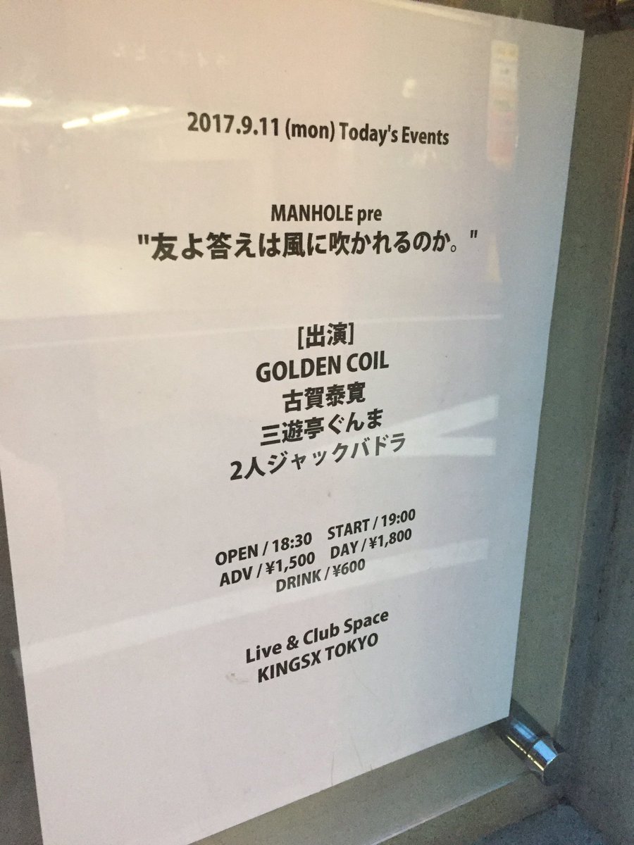 KINGSXTOKYO's tweet photo. MANHOLE presents
「友よ答えは風に吹かれるのか。」〜KINGS X TOKYO編〜
OPEN 18:30
START 19:00
ADV¥1500
DOOR¥1800

GOLDEN COIL
古賀泰寛
三遊亭ぐんま
2人ジャックバドラ 

キンクロでマンホール！ https://t.co/q9cNnyYbRQ