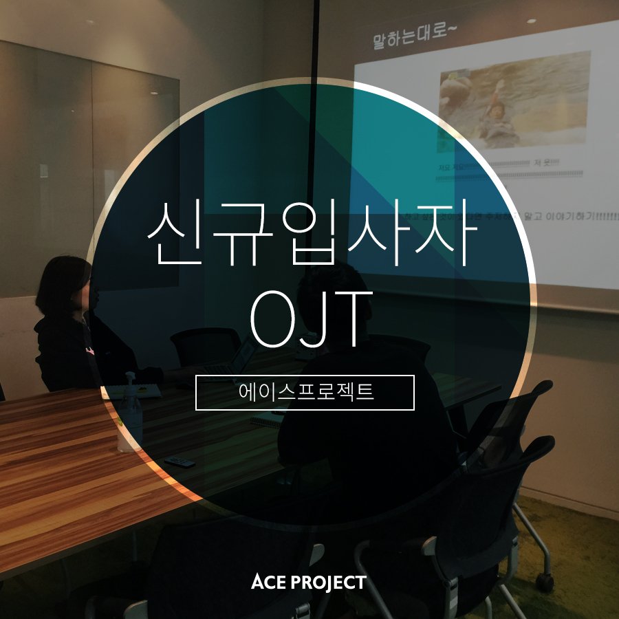 ACEPROJECT_KR's tweet photo. 신규입사자의 빠른 안착을 도와드립니다.
알차고 재미지다고 소문난(?) 에이스프로젝트의 OJT!
↓어떤 교육이 진행되는지 블로그에서 확인해보세요😘
https://t.co/86k4WsQXMH
#OJT #에이스프로젝트 #신입교육 https://t.co/hOBtUutL5N