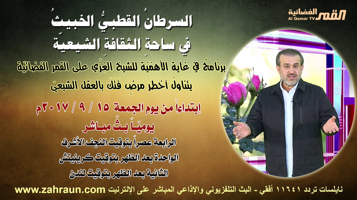 برنامج [السرطان القطبي الخبيث في ساحة الثقافة الشيعية] للشيخ الغزي على القمر الفضائية إبتداءا من يوم الجمعة 15 / 9 / 2017م يوميـا بـث مبـاشر