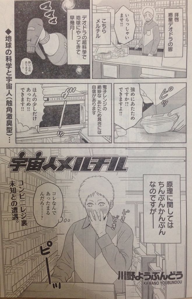 現在発売中のヤングキング19号に「宇宙人メルチル」が掲載されています!今回はコンビニ店員のメルチルが新たなヒット商品を生み出そうと頑張る話です。よろしくお願いします‼️