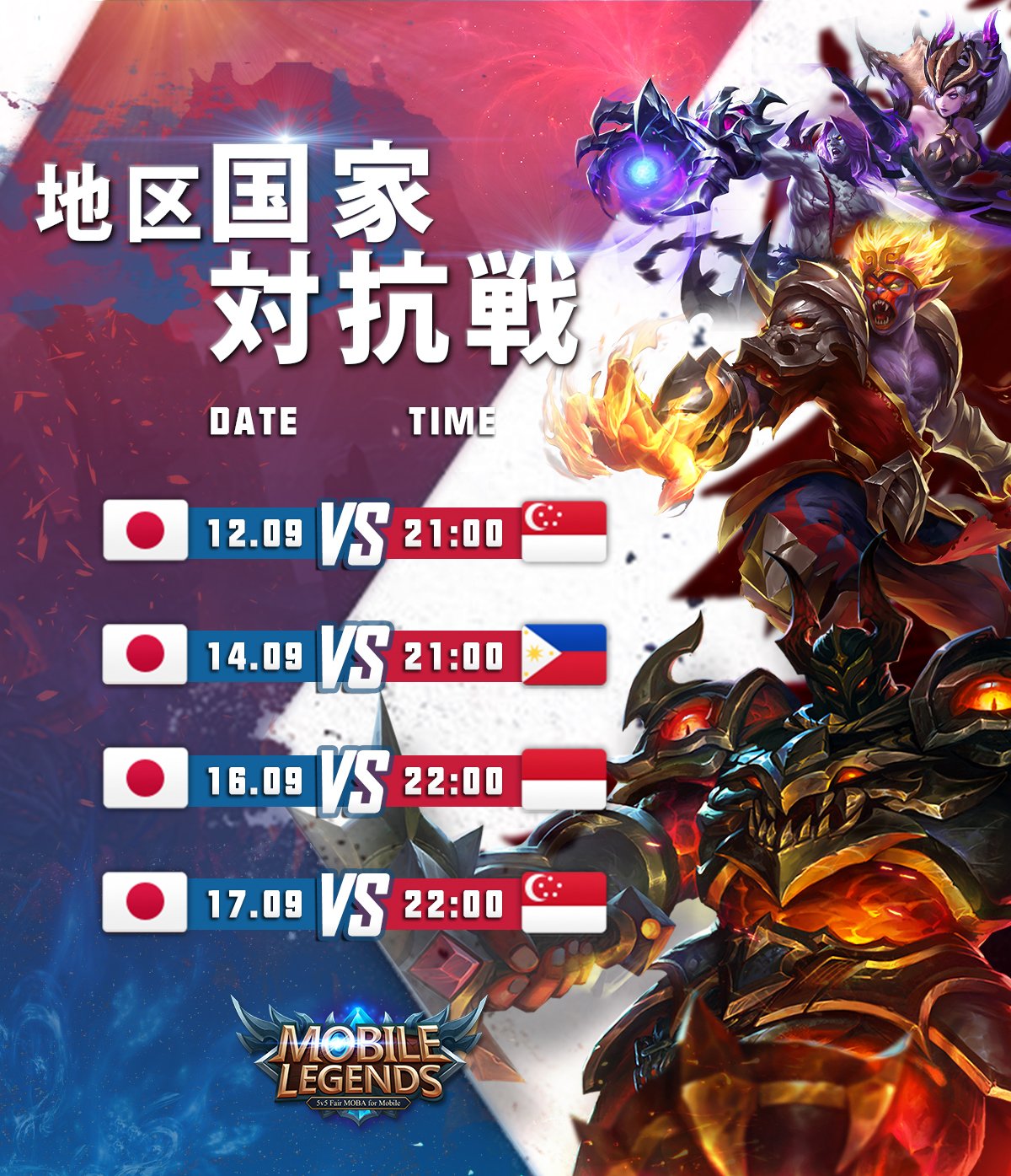 Twitter 上的 公式 モバイルレジェンド 国家対抗戦また始まりますよ 今週の対戦表はこちら ９月１２日 ２１ ００ 日本 ｖｓ シンガポール ９月１４日 ２１ ００ 日本 ｖｓ フィリピン ９月１６日 ２２ ００ 日本 ｖｓ インドネシア ９月１７日 ２２ ００
