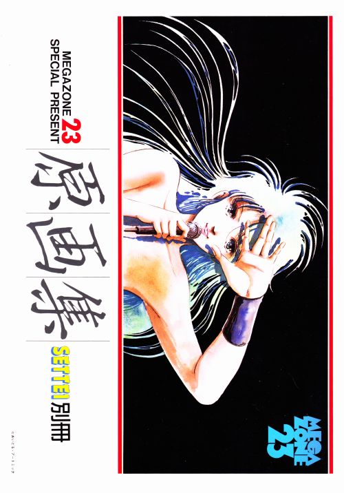 メガゾーン23　原画集　SETTE1別冊 Bibian 比比昂 - MEGAZONE23 メガゾーン23 原画集 SETTEI別冊