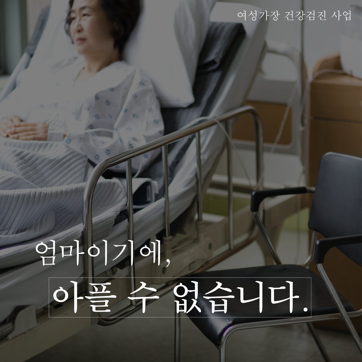 _GlobalVision's tweet image. "아플 시간도 없고, 아파서는 안돼요... 저는 엄마입니다. " #글로벌비전 은 매년 한부모가정 #건강검진 을 지원하고 있습니다. 건강에 소홀할 수 밖에 없는 엄마들에게 사랑을 보여주세요.❤️ #엄마 - goo.gl/zY3Mqv