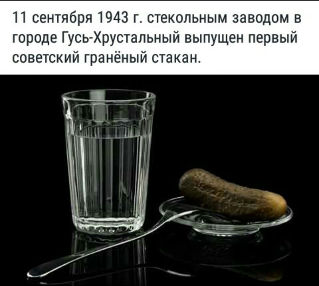 11 Сентября день граненого стакана