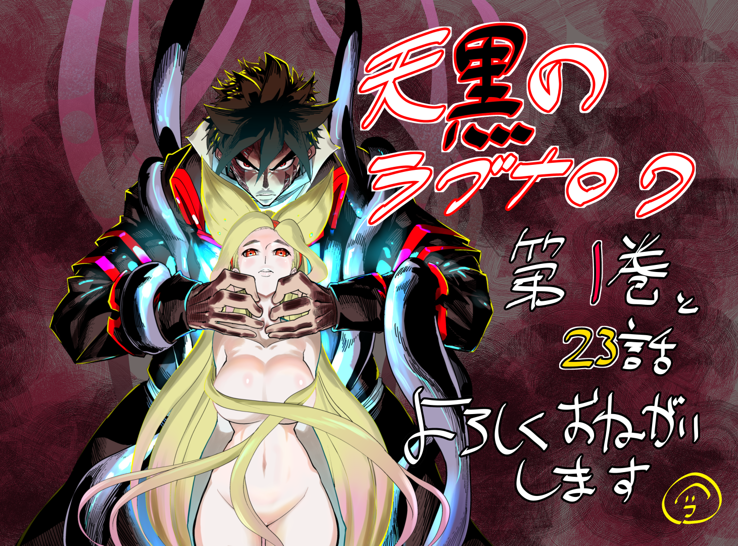今田ユウキ Mini4king ミニヨンキング 天黒のラグナロク 第1巻本日発売です 最愛の妹を生贄にすることになった兄妹のお話です T Co Pxwr3hzg4u 第23話 妹たちのうれしいこと も更新されています 重ねてよろしくお願いしま す T