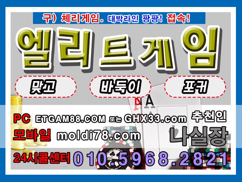 DdddChrgam882's tweet photo. #엘리트바둑이게임 #엘리트맞고 #엘리트포커 #체리게임바둑이 #체리바둑이 #체리게임주소 #몰디브게임 #몰디브바둑이 #몰디브맞고 #몰디브포커 #바둑이사이트 #맞고사이트 #엘리트게임바둑이주소 #엘리트바둑이게임 #엘리트바둑이주소 #모바일바둑이 #로우바둑이 https://t.co/GHOdpovx5Z
