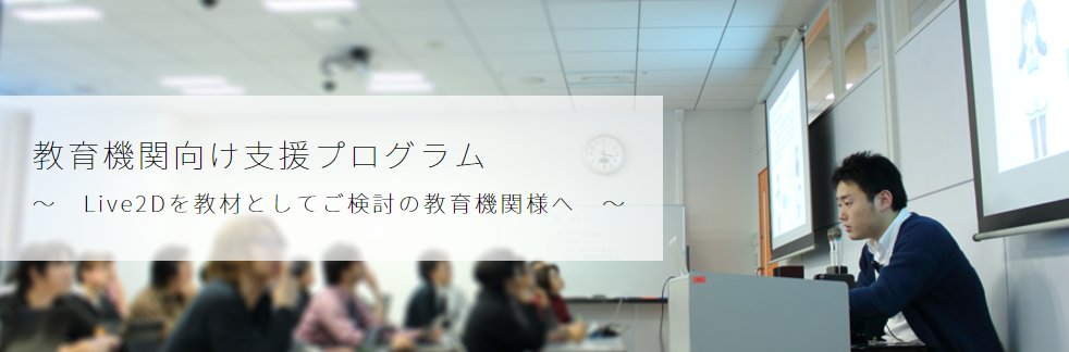 ট ইট র Live2d 学生 教員の皆様へ イラストを動かすソフト Live2d Cubism を学校授業で導入する場合 ライセンスを無償提供しています 2dアニメーションデザイナーの求人も増えた今 学生のうちからlive2dを学んでみませんか 詳細は T Co ট ইট র Live2d 学生 教員の皆様へ イラストを動かすソフト Live2d Cubism を学校授業で導入する場合 ライセンスを無償提供しています 2dアニメーションデザイナーの求人も増えた今 学生のうちからlive2dを学んでみませんか 詳細は T Co