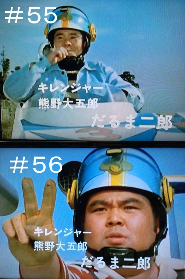 秘密戦隊ゴレンジャー 55話より二代目キレンジャー・だるま二郎が登場
