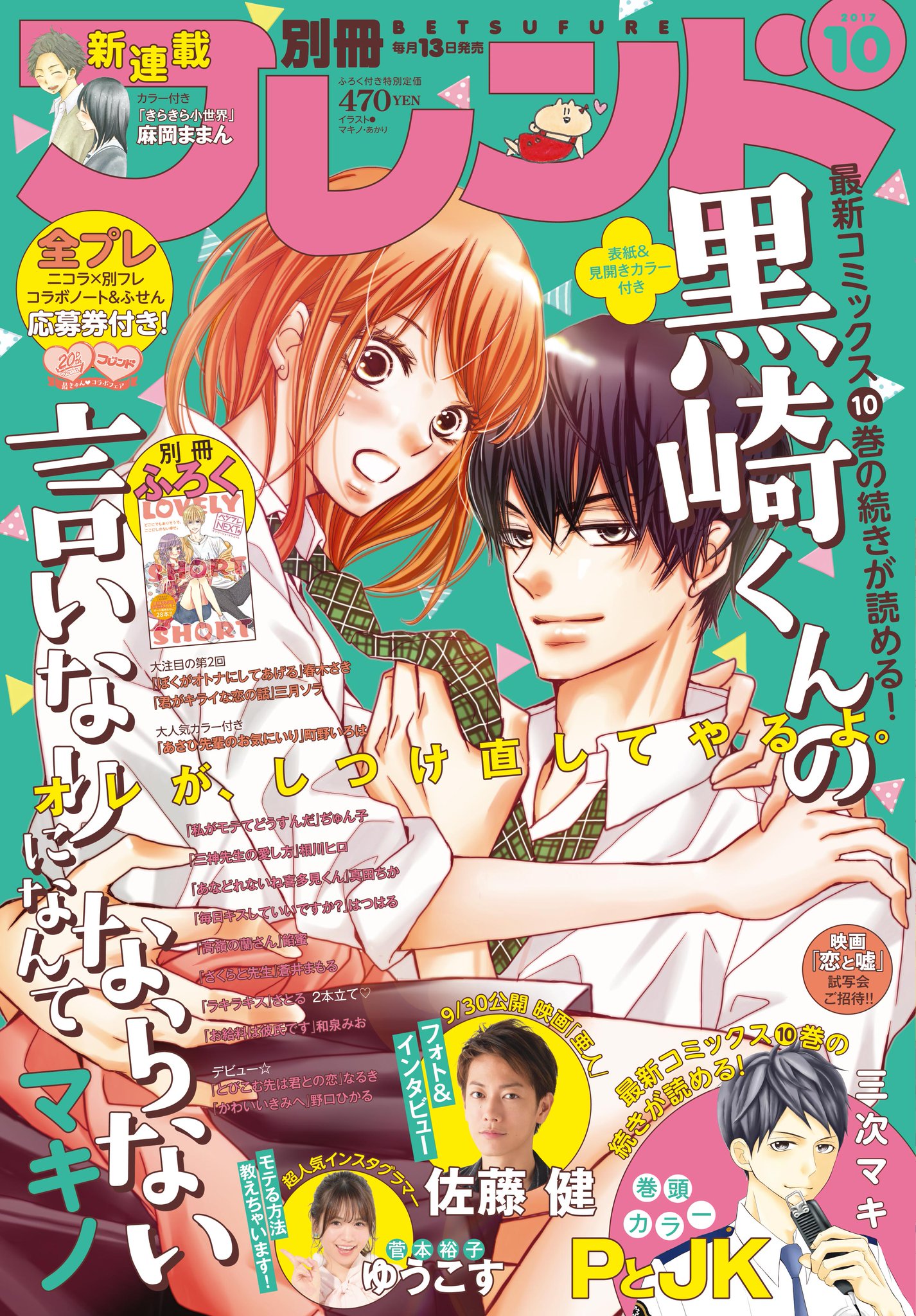別冊フレンド編集部 در توییتر 別フレ10月号 9 13発売 hpおしらせピックアップ 別フレ10月号 表紙は最新10巻発売記念 黒崎くんの言いなりになんてならない 巻頭カラーは Pとjk 佐藤健さん撮りおろしフォト インタビューも掲載の超充実号 別冊フレンド編集部 در توییتر 別フレ10月号 9 13発売 hpおしらせピックアップ 別フレ10月号 表紙は最新10巻発売記念 黒崎くんの言いなりになんてならない 巻頭カラーは Pとjk 佐藤健さん撮りおろしフォト インタビューも掲載の超充実号