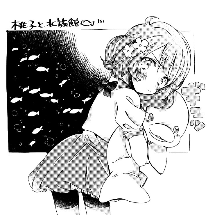 桃子と水族館 