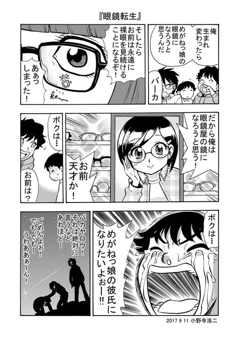 『眼鏡転生』 