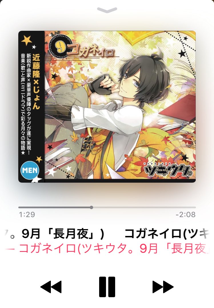 O Xrhsths 都築里佳 Sto Twitter Nowplaying コガネイロ ツキウタ 9月 長月夜 長月夜 Cv 近藤隆 そういえば 月ですねってツキウタ の曲ツイートするのしばらくやってなかったなって思って 9月ですね もう11日目