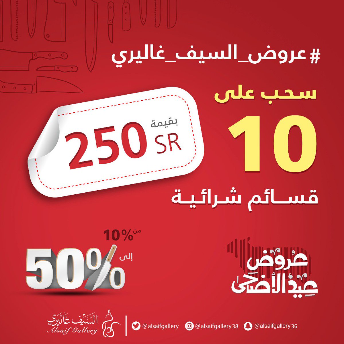 alsaifgallery's tweet photo. وما زالت عروض العيد سارية وبالمناسبة
 نهديكم 10 قسائم شرائية 

1⃣متابعة الحساب
2⃣ريتويت
3⃣المشاركة في الهاشتاق #عروض_السيف_غاليري https://t.co/yqTMe9yjos