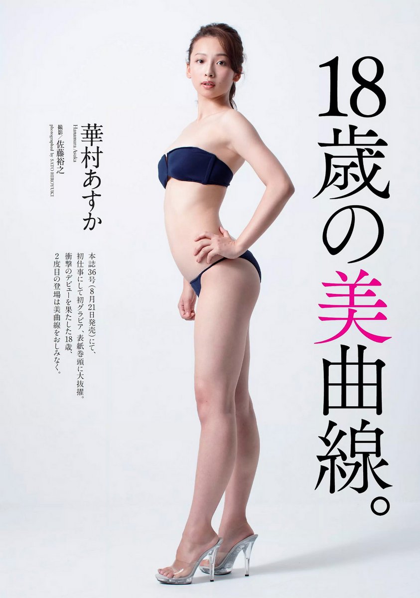 城丸香織 on X: #華村あすか #18歳の美曲線 t.cosppZ0TIkkf  X