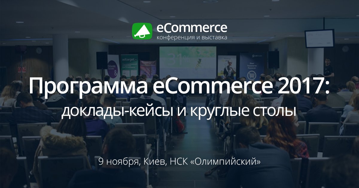 Опубликована программа конференции и выставки #ecommerceua.
Доклады-кейсы, круглые столы и мастер-классы: owox.com/c/108