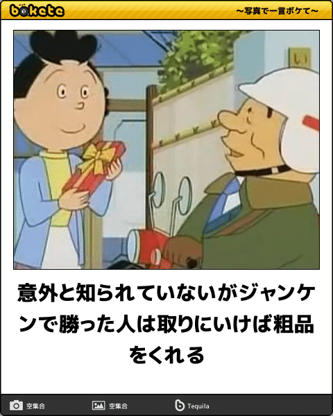 意外と知られていないがジャンケンで勝った人は取りにいけば粗品を