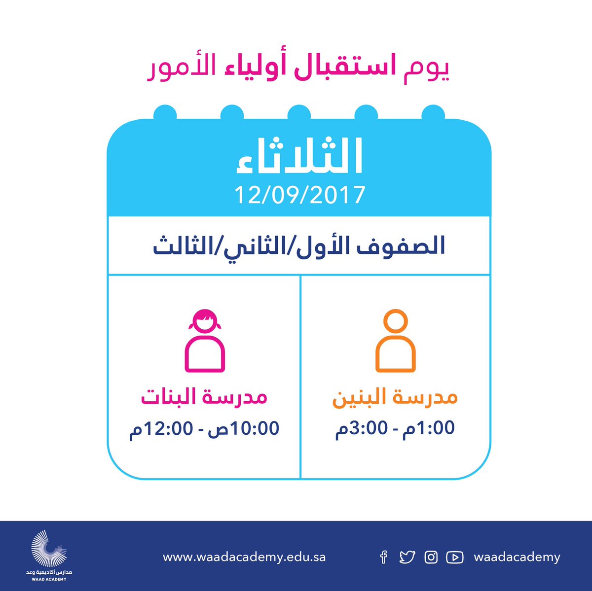 WaadAcademy's tweet photo. ننتظركم غدا في يوم استقبال أولياء الأمور للصفوف الأول و الثاني و الثالث
#jeddah #school #backtoschool #schoolcool #parent #kids #education https://t.co/cFZRHSH68U