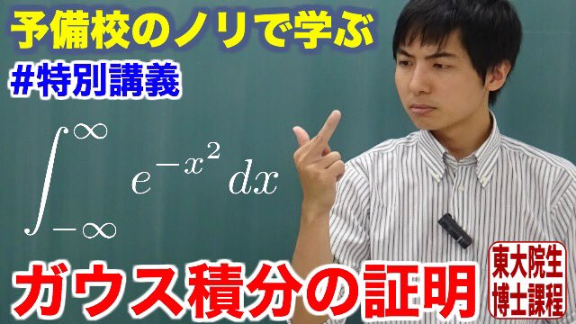 ヨビノリたくみ 講義紹介 ガウス積分の証明 勉強が進めば進むほどそのありがたさが分かる ガウス積分 の証明を解説しました 重積分の変数変換の有用性を実感できる好例にもなっています テストのたびに公式を覚え直してはいませんか