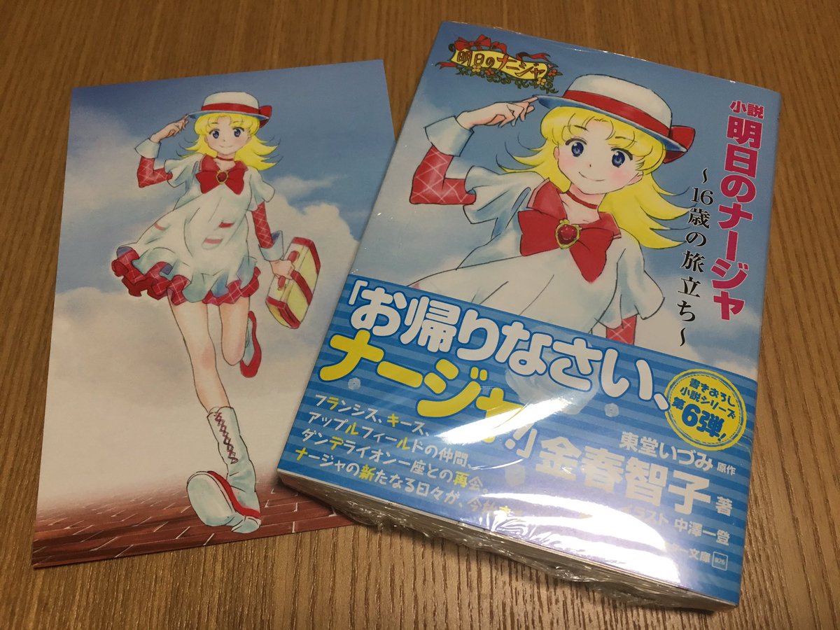 ヨウウン A Twitter 明日のナージャ 16歳の旅立ち を入手したのは良いんだけど いざ読み始めようとしたらなんか躊躇してしまって 13年という月日の重み ヨウウン A Twitter 明日のナージャ 16歳の旅立ち を入手したのは良いんだけど いざ読み始めようとしたらなんか躊躇してしまって 13年という月日の重み