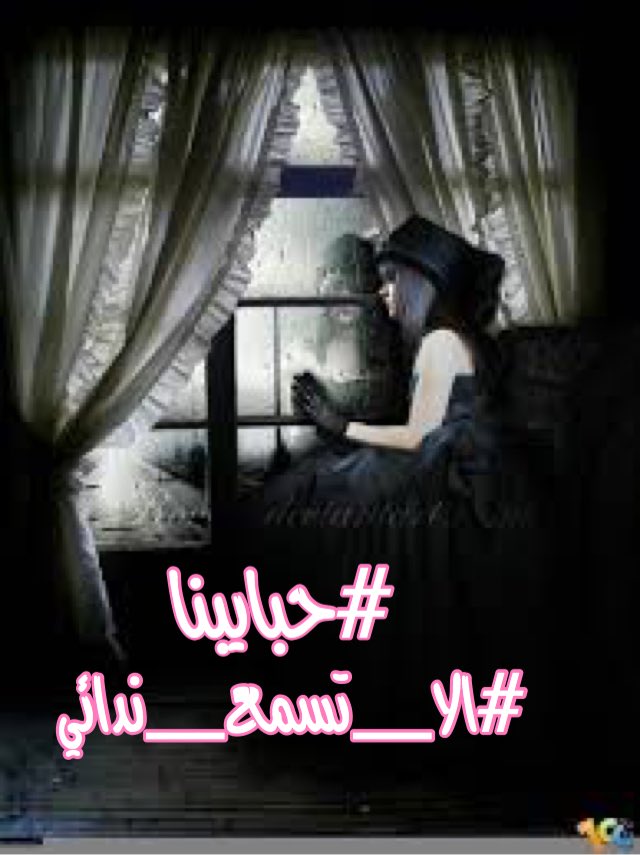 آه يا سيدي
#الا_تسمع_ندائي
بت أكلم نفسي أحدثها
بت
أساهر الليل ونجومه

#بوح_الياسمين
#حبايبنا