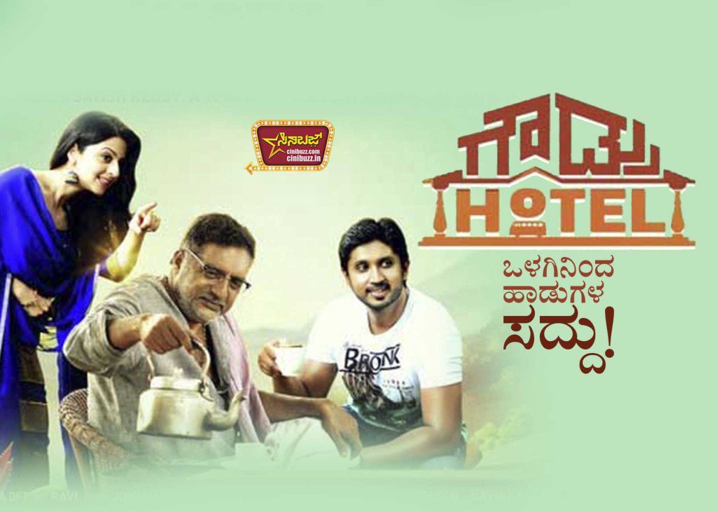 CiniBuzz's tweet photo. ಗೌಡ್ರು ಹೋಟೆಲ್‌ನಲ್���ಿ ಹಾಡುಗಳ ಸದ್ದು! https://t.co/NLCkyPv8Oe https://t.co/Qb9Z4FuVm8