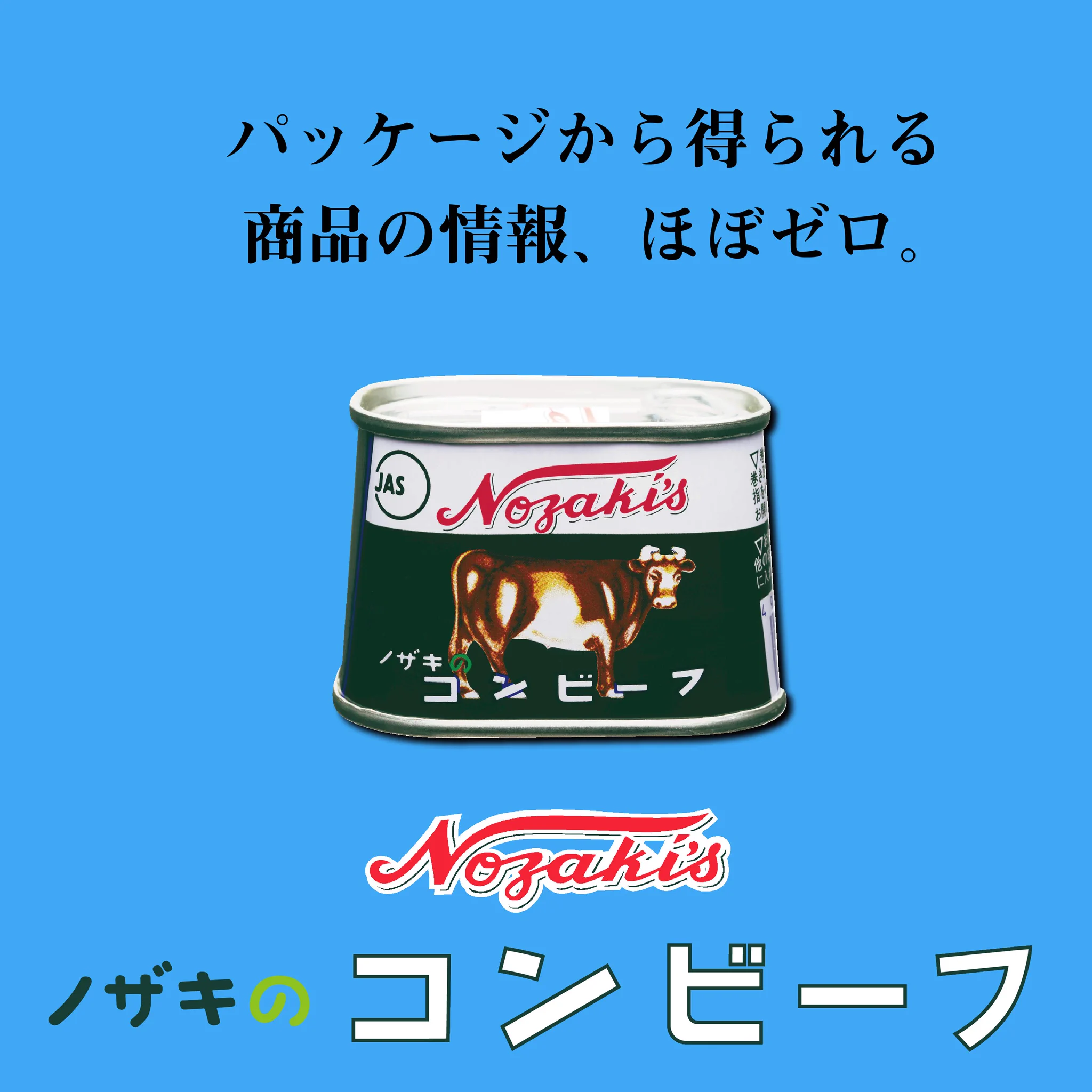 自虐キャッチコピーに苦言！そんなノザキのコンビーフが積極的に自虐してた件ｗｗｗ