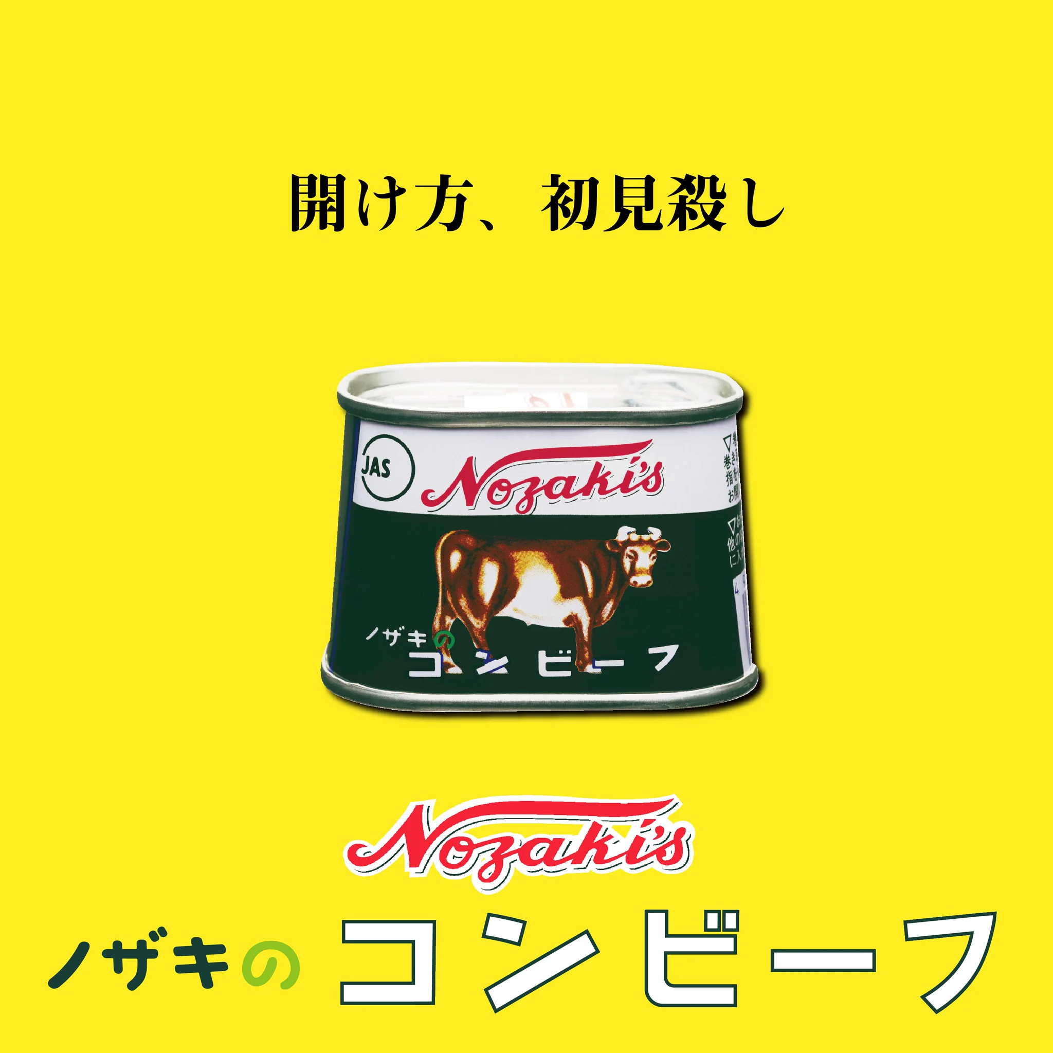 自虐キャッチコピーに苦言！そんなノザキのコンビーフが積極的に自虐してた件ｗｗｗ