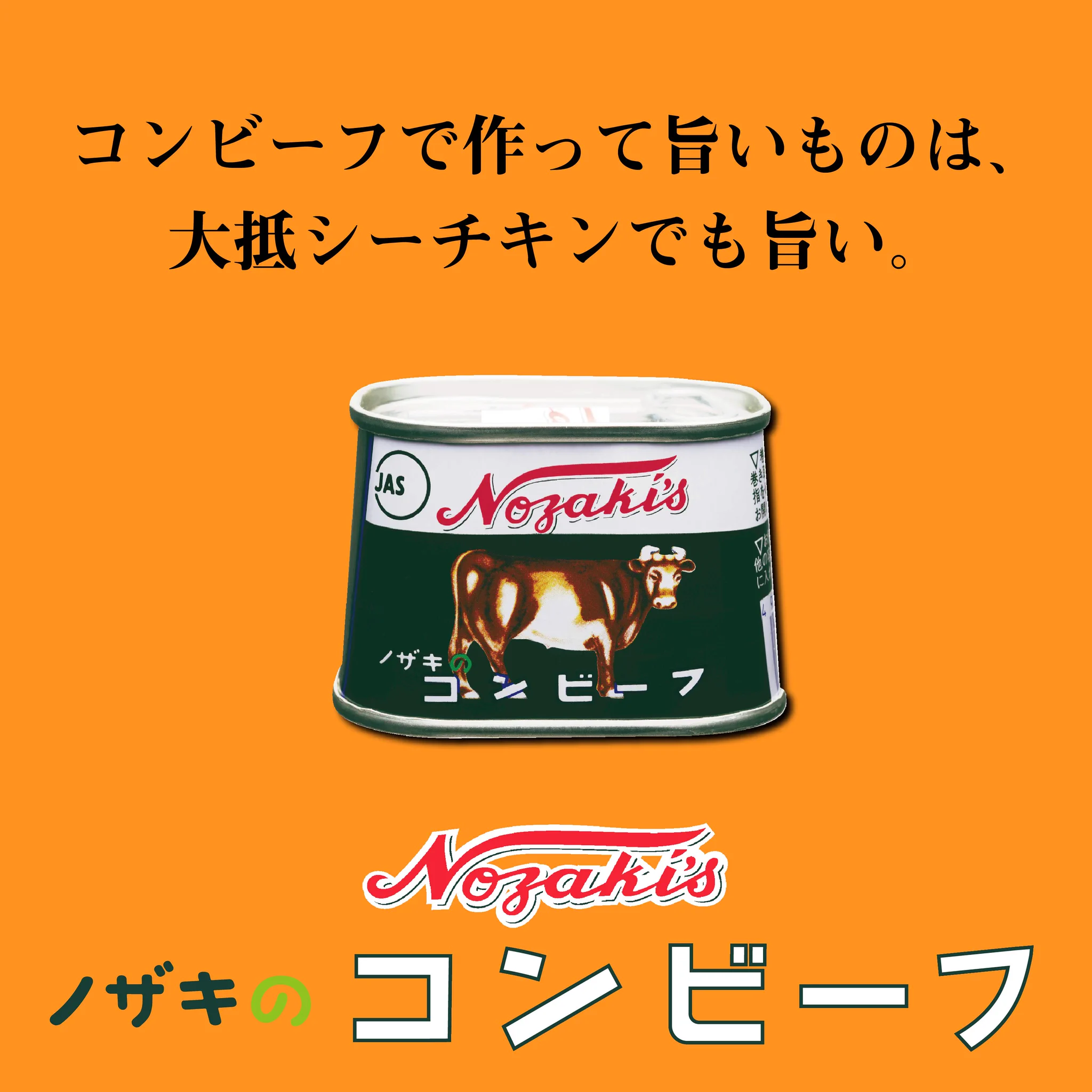 自虐キャッチコピーに苦言！そんなノザキのコンビーフが積極的に自虐してた件ｗｗｗ