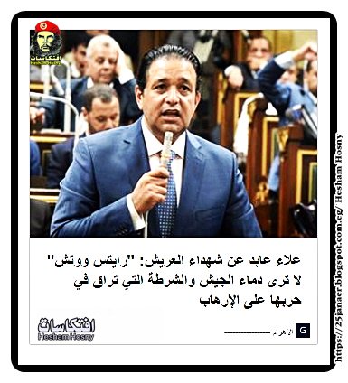 علاء عابد عن شهداء العريش: "رايتس ووتش" لا ترى دماء الجيش والشرطة التي تراق في حربها على الإرهاب