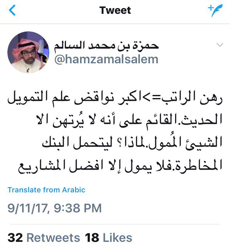 من أجمل التغريدات الاقتصادية للدكتور حمزة السالم
-
وليت مؤسسة النقد العربي السعودي تمنع البنوك من الإقراض برهن الراتب