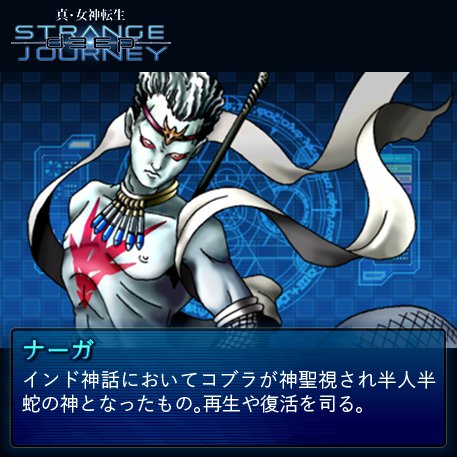 真・女神転生 DEEP STRANGE JOURNEY【悪魔全書】 今回の悪魔は
