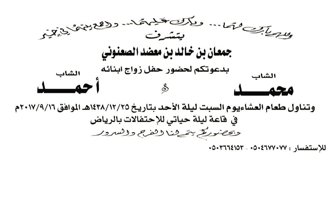 ono_305's tweet photo. ✨ افـراح بن معضد ✨
'
يتشرف :
جمعان بن خالد بن معضد الصعنوني 
بدعوتكم لحضور حفل زواج ابنائه 
'
✨ محمـد ✨ أحمد ✨ https://t.co/G6WyzuHW4N