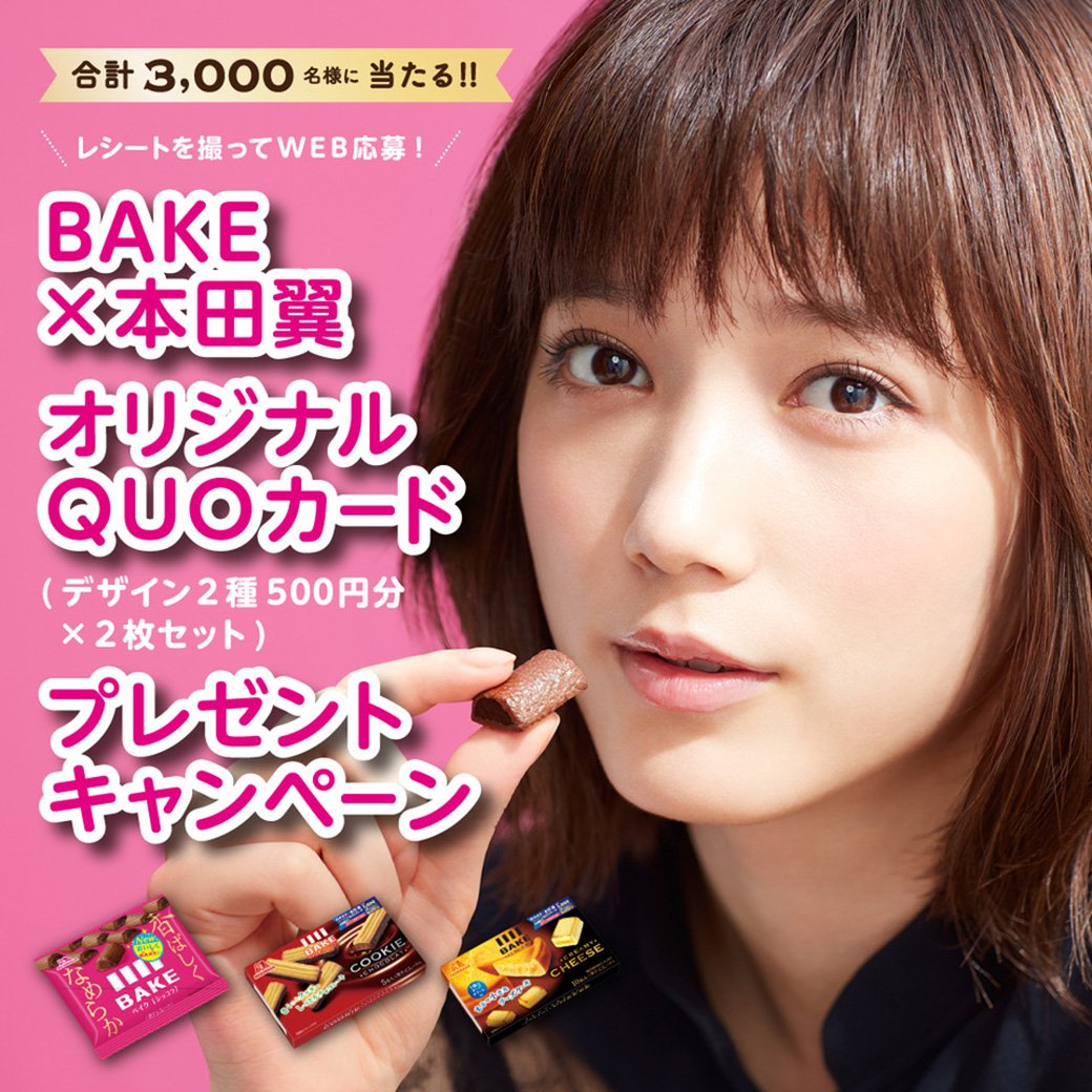 BAKE×本田翼さんのオリジナルQUOカード（500円分×2種類）が抽選で3000