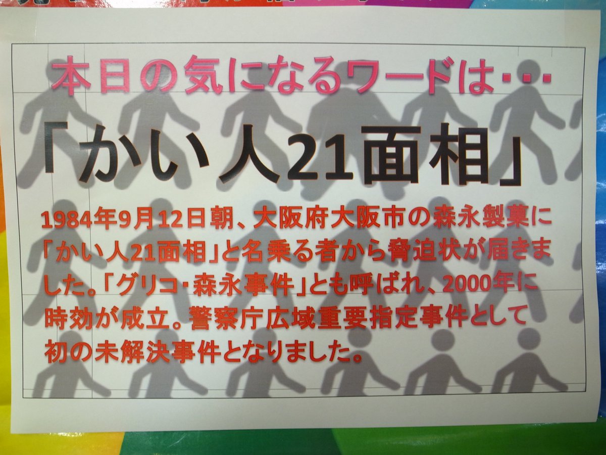 稲城市立図書館 公式 Ar Twitter 毎日展示 中央図書館 1984年9月12日 大阪 市の食品会社に かい人21面相 と名乗る者から脅迫状が届きました この時期 別の会社にも脅迫状が届いており 主に食品会社を標的とした一連の事件 グリコ森永事件 の一つです