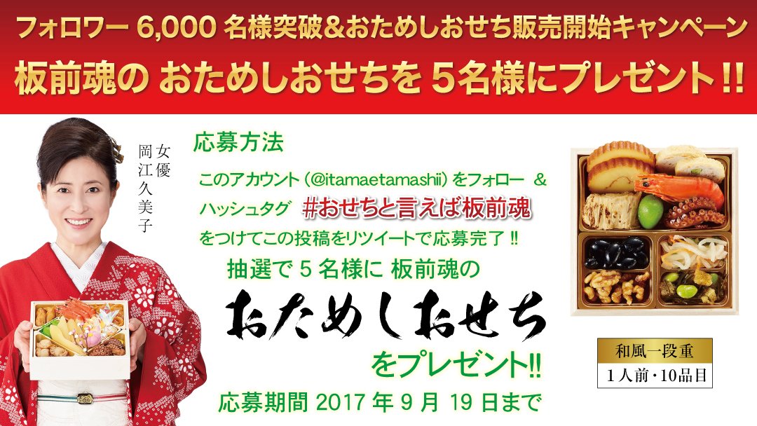 itamaetamashii's tweet photo. フォロワー6.000名様突破＆おためしおせち販売開始記念キャンペーン!!
このアカウント(@itamaetamashii)をフォロー＆ハッシュタグ #おせちと言えば板前魂 をつけてこの投稿をRTで応募完了！
抽選で5名様におためしおせちをプレゼントします！
締切は9月19日まで！ https://t.co/0ltAge9L21