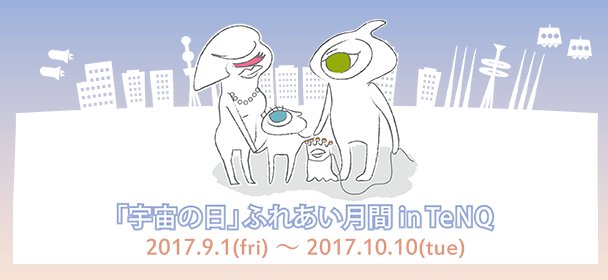 宇宙ミュージアムtenq 9月12日は 宇宙の日 1992年 国際宇宙年に制定された記念日です 公募により 毛利衛 宇宙飛行士がスペースシャトルで宇宙へ飛び立った9月12日が選ばれました 宇宙からは国境線は見えなかった の名言も有名ですね T 宇宙ミュージアムtenq 9月12日は 宇宙の日 1992年 国際宇宙年に制定された記念日です 公募により 毛利衛 宇宙飛行士がスペースシャトルで宇宙へ飛び立った9月12日が選ばれました 宇宙からは国境線は見えなかった の名言も有名ですね T