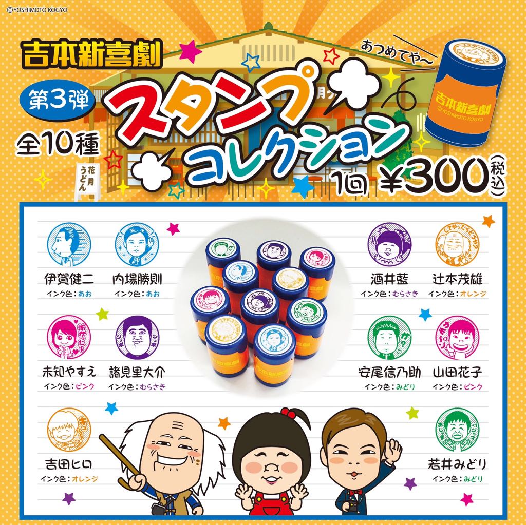 9/8(金)発売『吉本新喜劇スタンプコレクションガチャ 第3弾』1回300円