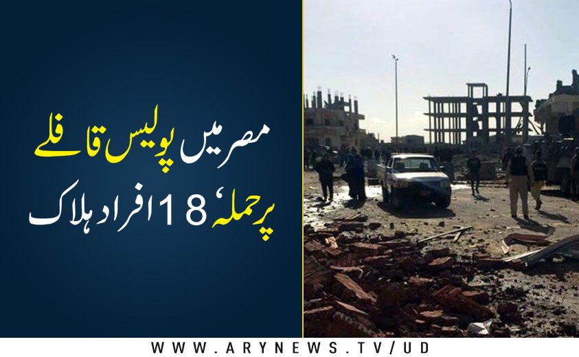 arynewsud's tweet image. مزید تفصیلات کے لئے لنک پرکلک کریں: bit.ly/2wlt3lV
#Egypt #blast #gunattack