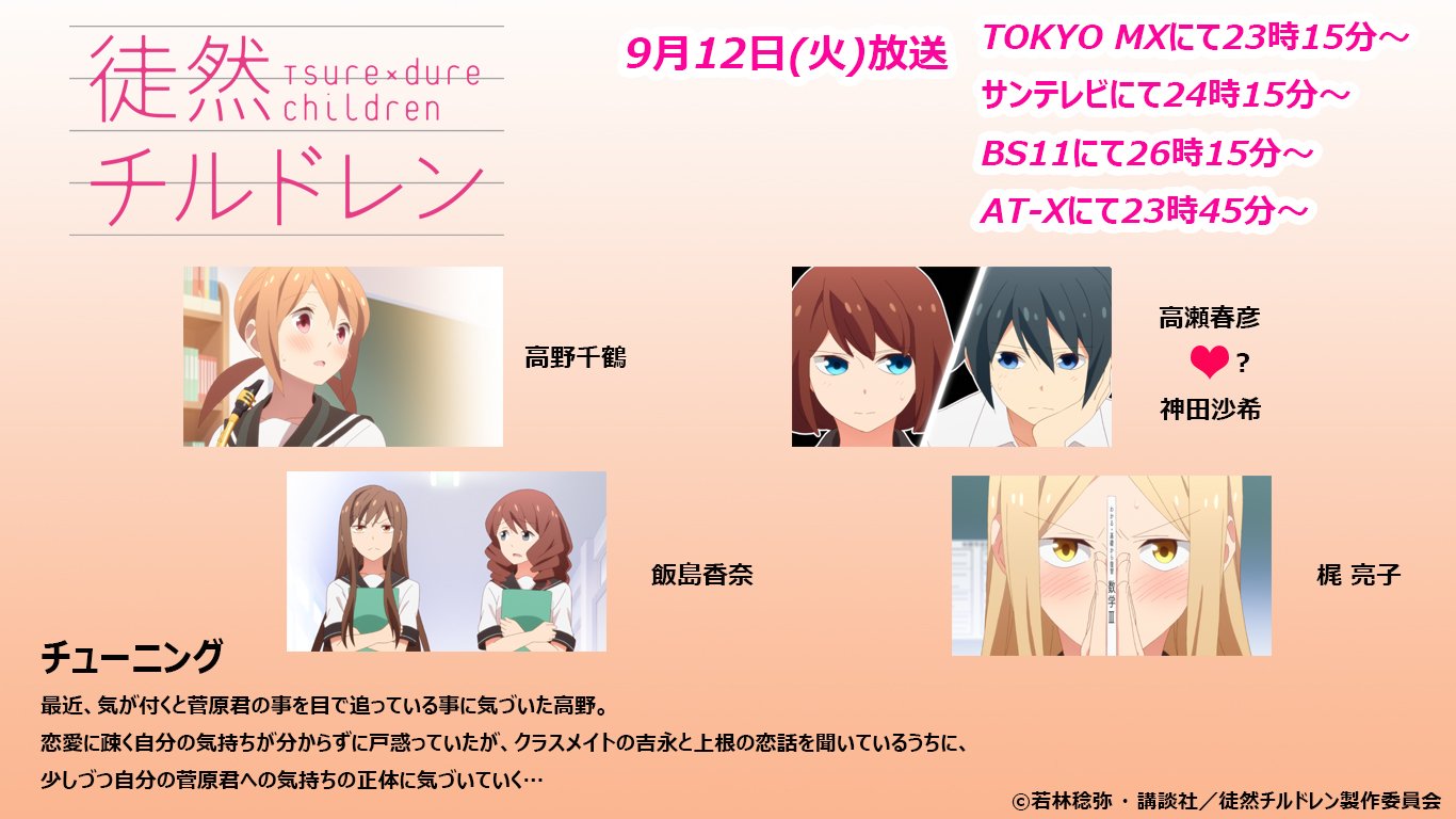 O Xrhsths アニメ 徒然チルドレン 公式 Sto Twitter Tvアニメ 徒然チルドレン 本日 9 12 Tokyo Mx他にて23時15分から第11話がキラキラ放送 菅原卓郎 高野千鶴 内村千秋 飯島香奈 高瀬春彦 神田沙希 梶 亮子 Tsuredure Anime 徒チル T Co