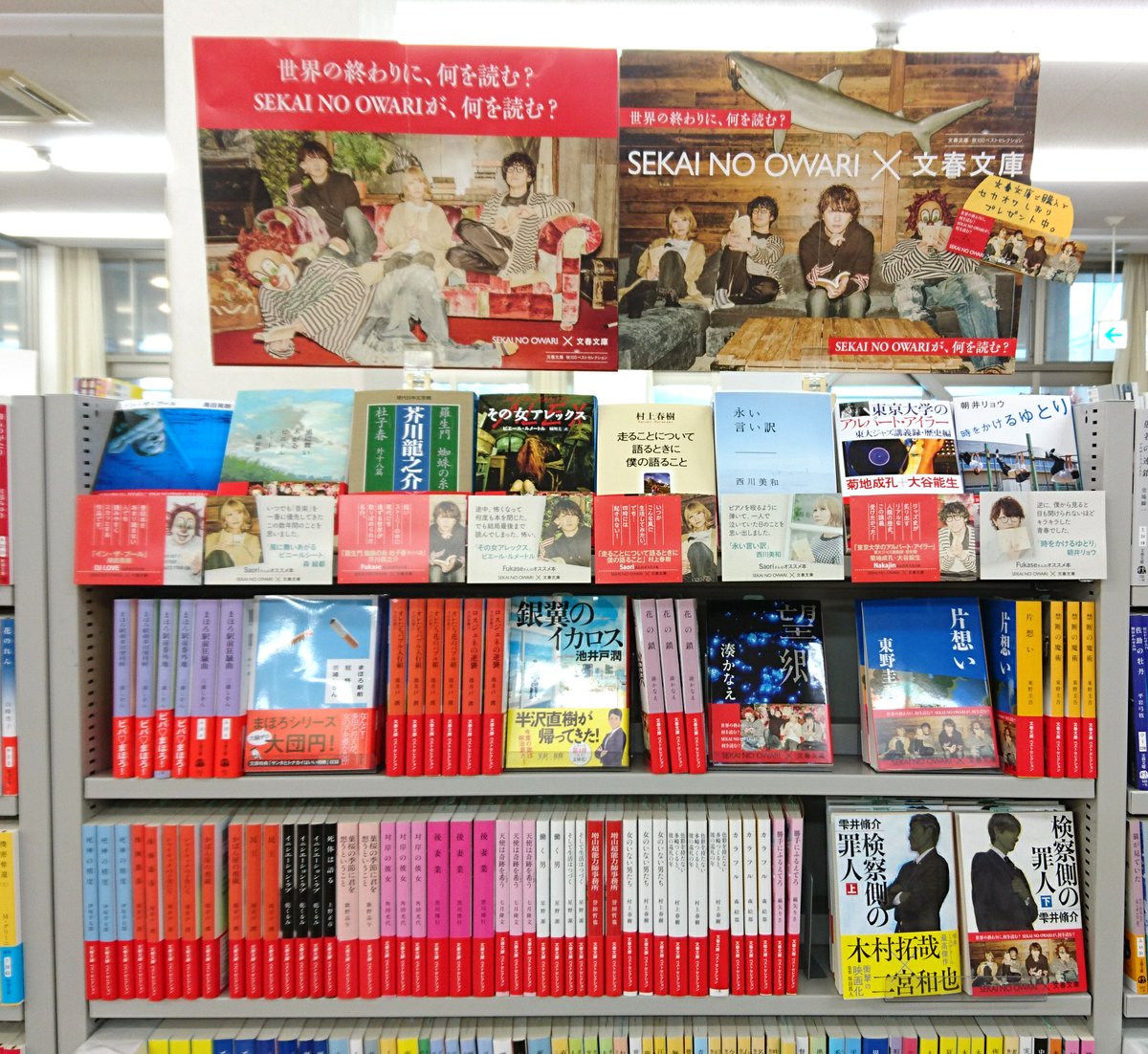 今井書店ふじみ店 世界の終わりに 何を読む Sekai No Owariが 何を読む 文春文庫秋100ベストセレクション では セカオワメンバーが それぞれオススメコメントを寄せてくれています ファンタジックな楽曲が人気の 彼ら 読書が音楽のヒントになって