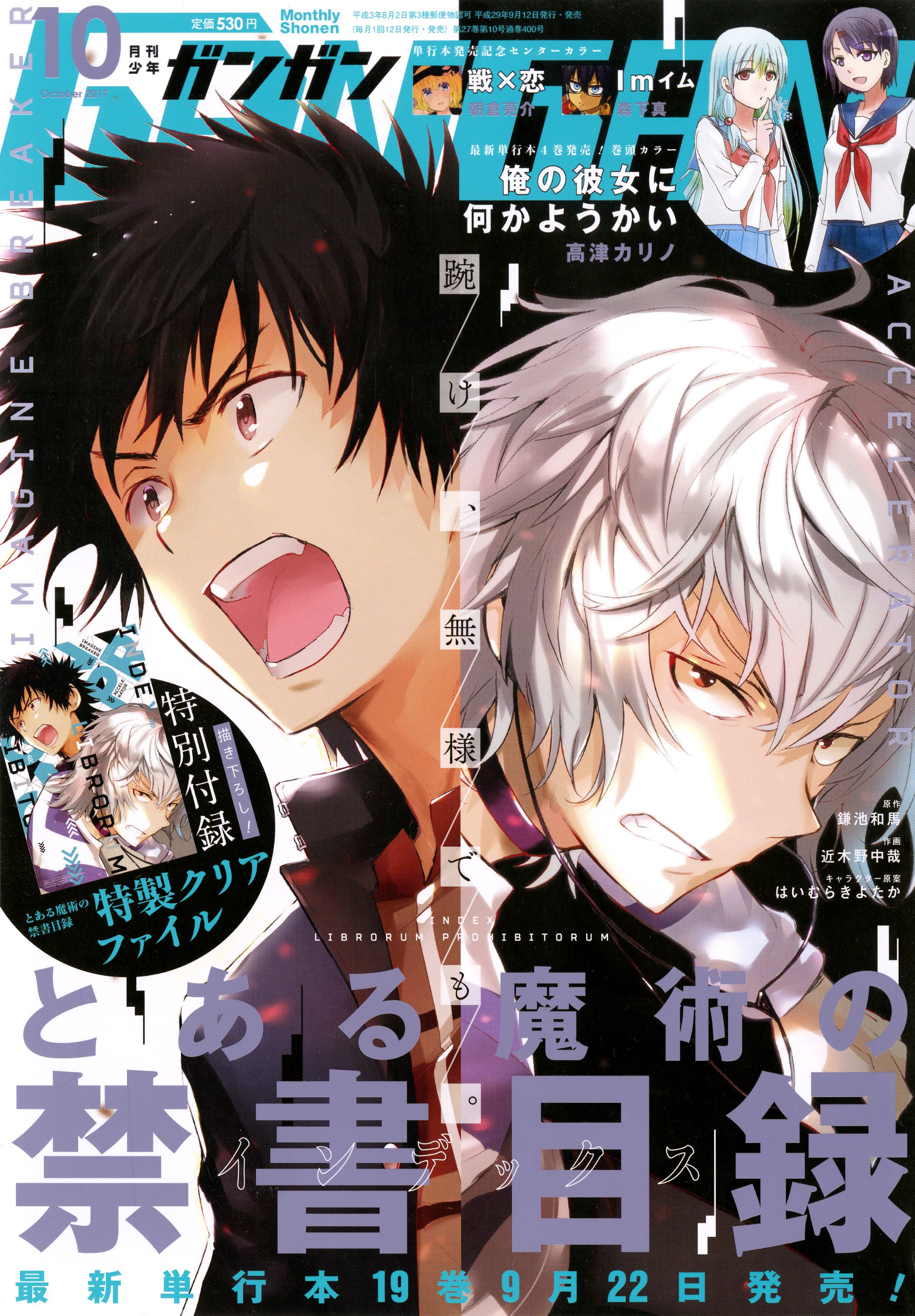少年ガンガン ガンガン１０月号は本日発売 表紙 巻中カラーは 9月22日に最新19巻が発売となる とある魔術の禁書目録 当麻と一方通行のクールなイラストが目印 付録の特製クリアファイルもお見逃しなく ナツオ 少年ガンガン T Co