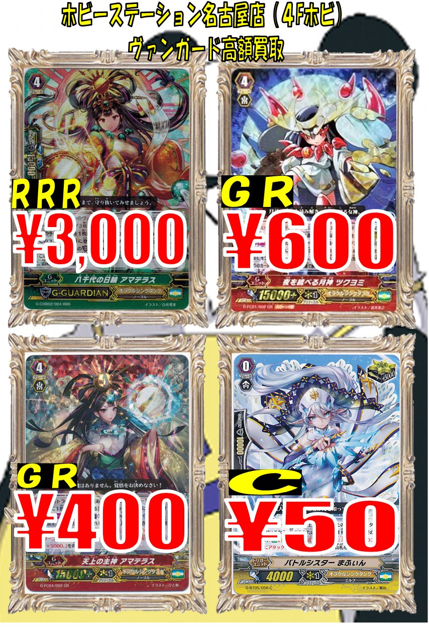 ホビステ名古屋大須本店 大須６fホビステ ヴァンガード買取速報 オラクルも強化買取中 八千代の日輪アマテラス3000円 夜を統べる月神ツクヨミ600円 満月の女神ツクヨミ100円 半月の女神ツクヨミ150円 天上の主神アマテラス400円 イチキシマrrr 1000円