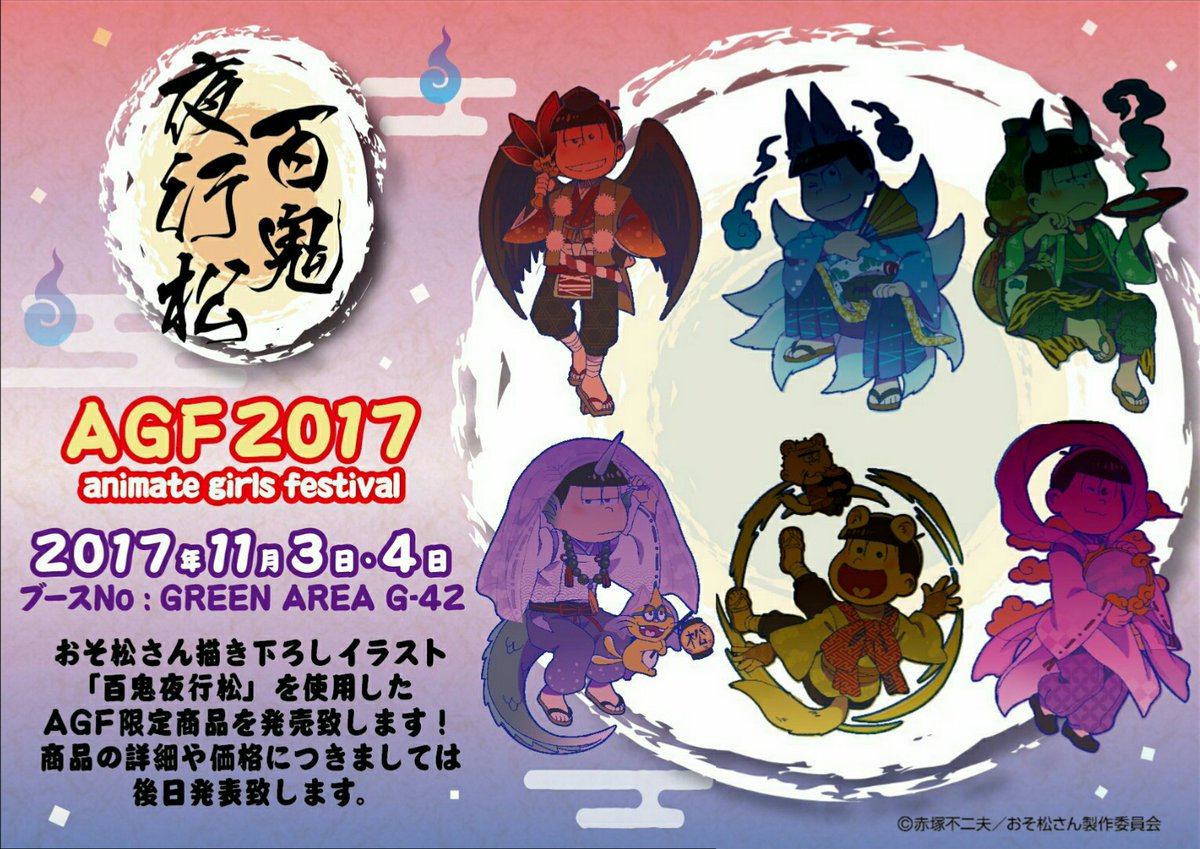 AGF2017で株式会社twincreから登場の限定グッズ「百鬼夜行松」の描き