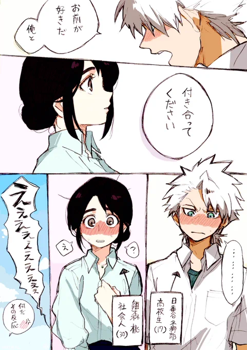 日雛。

#17歳日番谷くんと30歳雛森さん 