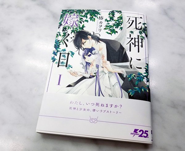 シルフ編集部 シルフコミックス9月22日発売 椿カヲリ先生が紡ぐ 死神の青年と死にたがりの少女のラブ ストーリー 死神に 嫁ぐ日 待望の第1巻 9月22日発売 見本誌が編集部に到着したのでお披露目 コミックはpixivシルフで連載中だよ シルフ編集部 シルフコミックス9月22日発売 椿カヲリ先生が紡ぐ 死神の青年と死にたがりの少女のラブ ストーリー 死神に 嫁ぐ日 待望の第1巻 9月22日発売 見本誌が編集部に到着したのでお披露目 コミックはpixivシルフで連載中だよ