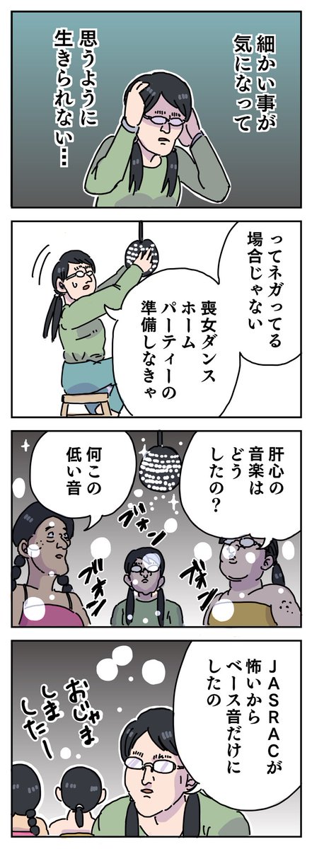 喪女のパーリーナイ 