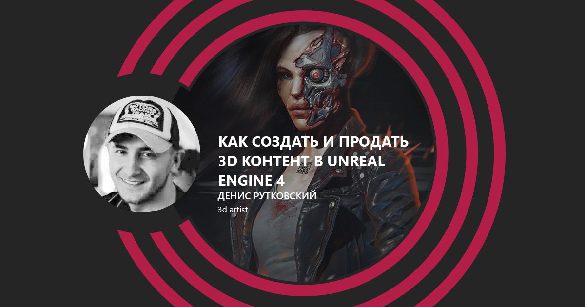 NODE_Conference's tweet image. Спикер NODE'17 – Денис Рутковский! Тема доклада: "Как создать и продать #3D контент в Unreal Engine 4"
Не пропусти!  #node_conference