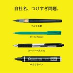 あの『ぺんてる』が自社製品を自虐!ぺんてるの商品ってこんな名前だったのか!