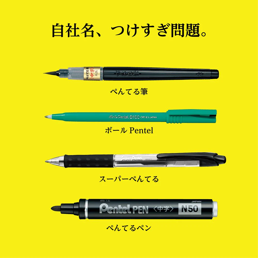 あの『ぺんてる』が自社製品を自虐ｗｗｗぺんてるの商品ってこんな名前だったのかｗｗｗ