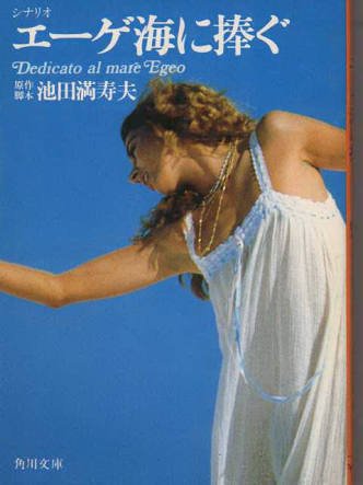 相田邦騎 בטוויטר 短歌 題 エーゲ海の歌 窓紗 さうさ 漉 こ す 琥珀に染むる 臥し所 ふしど へと 聴こゆる歌は 多島海 たゝうかい より 窓紗 カーテン 臥し所 寝床 多島海 この場合は エーゲ海 画像は 池田満寿夫監督の映画 エーゲ海に捧ぐ より